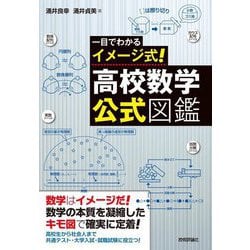 一目でわかるイメージ式!高校数学・公式図鑑 [事典辞典]