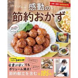 みくぽんの感動の節約おかず(TJMOOK) [ムックその他]