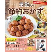みくぽんの感動の節約おかず(TJMOOK) [ムックその他]