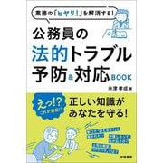 業務の「ヒヤリ!」を解消する!公務員の法的トラブル予防&対応BOOK [単行本]