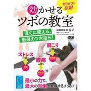DVD 効かせるツボの教室 [磁性媒体など]