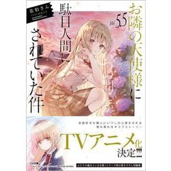 お隣の天使様にいつの間にか駄目人間にされていた件〈5.5〉(GA文庫) [文庫]