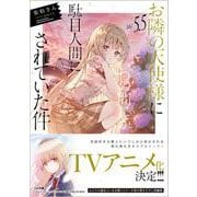 お隣の天使様にいつの間にか駄目人間にされていた件〈5.5〉(GA文庫) [文庫]