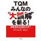 TQMみんなの"大誤解"を斬る!―顧客満足は正義なのか? [単行本]