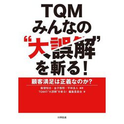 TQMみんなの"大誤解"を斬る!―顧客満足は正義なのか? [単行本]