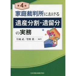 家庭裁判所における遺産分割・遺留分の実務 第4版 [単行本]