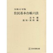 住民基本台帳六法〈令和4年版〉 [単行本]