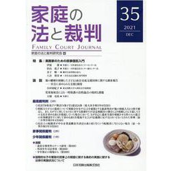 家庭の法と裁判（FAMILY COURT JOURNAL）35号 [単行本]