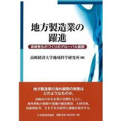 地方製造業の躍進―高崎発ものづくりのグローバル展開 [単行本]