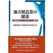 地方製造業の躍進―高崎発ものづくりのグローバル展開 [単行本]