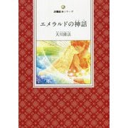 エメラルドの神話（詩篇絵本シリーズ） [絵本]