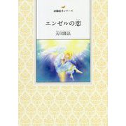 エンゼルの恋（詩篇絵本シリーズ） [絵本]