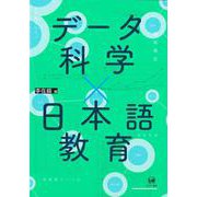 データ科学×日本語教育 [単行本]