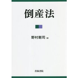 倒産法 [単行本]
