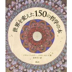 世界を変えた150の哲学の本 [単行本]