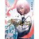 神霊術少女チェルニ〈1〉神去り子爵家と微睡の雛 [単行本]