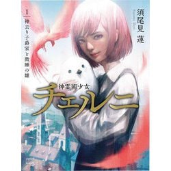 神霊術少女チェルニ〈1〉神去り子爵家と微睡の雛 [単行本]