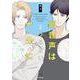 副音声はうるさい十分に<2>(エクレアコミック) [コミック]
