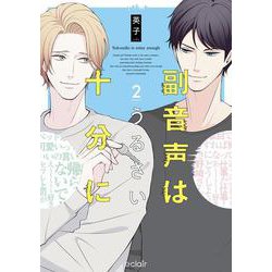 副音声はうるさい十分に<2>(エクレアコミック) [コミック]