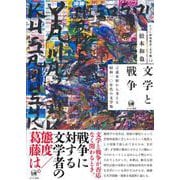 文学と戦争－言説分析から考える昭和一〇年代の文学場(ひつじ研究叢書（文学編）<13>) [単行本]
