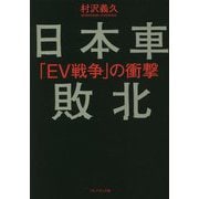 日本車敗北―「EV戦争」の衝撃 [単行本]