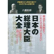 日本の総理大臣大全―伊藤博文から岸田文雄まで101代で学ぶ近現代史 [単行本]