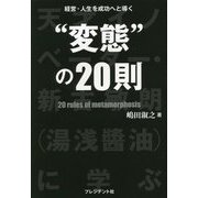 経営・人生を成功へと導く"変態"の20則―天才イノベーター・新古敏朗(湯浅醤油)に学ぶ [単行本]