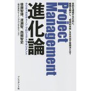 Project Management進化論―クリティカルチェーン・プロジェクトマネジメント [単行本]