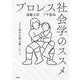 プロレス社会学のススメ―コロナ時代を読み解くヒント [単行本]