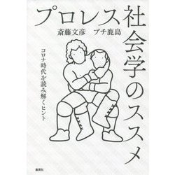 プロレス社会学のススメ―コロナ時代を読み解くヒント [単行本]