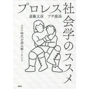 プロレス社会学のススメ―コロナ時代を読み解くヒント [単行本]