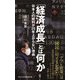 「経済成長」とは何か―日本人の給料が25年上がらない理由(ワニブックスPLUS新書) [新書]