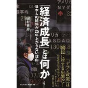 「経済成長」とは何か―日本人の給料が25年上がらない理由(ワニブックスPLUS新書) [新書]