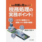 その判断が危ない!?税務処理の実務ポイント 法人税編―ベテラン税理士でも誤解しやすい事例を精選 [単行本]