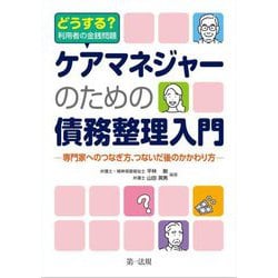 どうする?利用者の金践問題 ケアマネジャーのための債務整理入門―専門家へのつなぎ方、つないだ後のかかわり方 [単行本]