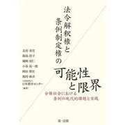 法令解釈権と条例制定権の可能性と限界―分権社会における条例の現代的課題と実践 [単行本]