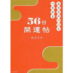 あなたの神様とつながる56日開運帖 [単行本]