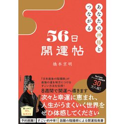 ヨドバシ.com - あなたの神様とつながる56日開運帖 [単行本] 通販