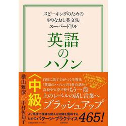 英語のハノン　中級－スピーキングのためのやりなおし英文法スーパードリル [単行本]