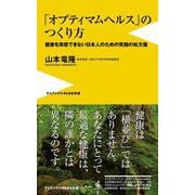 「オプティマムヘルス」のつくり方―健康を実感できない日本人のための究極の処方箋(ワニブックスPLUS新書) [新書]