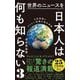 世界のニュースを日本人は何も知らない〈3〉大変革期にやりたい放題の海外事情(ワニブックスPLUS新書) [新書]