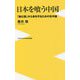 日本を喰う中国―「蝕む国」から身を守るための抗中論(ワニブックスPLUS新書) [新書]