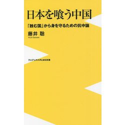 日本を喰う中国―「蝕む国」から身を守るための抗中論(ワニブックスPLUS新書) [新書]