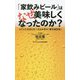 「家飲みビール」はなぜ美味しくなったのか?―コテコテ文系も学べる日本発の『最先端技術』(ワニブックスPLUS新書) [新書]