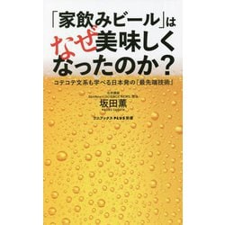 「家飲みビール」はなぜ美味しくなったのか?―コテコテ文系も学べる日本発の『最先端技術』(ワニブックスPLUS新書) [新書]