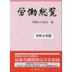 労働総覧〈令和4年版〉 [単行本]