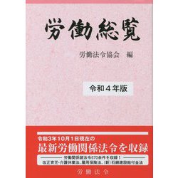 労働総覧〈令和4年版〉 [単行本]