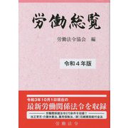 労働総覧〈令和4年版〉 [単行本]