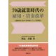 70歳就業時代の雇用・賃金改革―高齢者を活かす定年制とジョブ型賃金 [単行本]