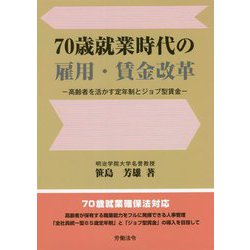 70歳就業時代の雇用・賃金改革―高齢者を活かす定年制とジョブ型賃金 [単行本]